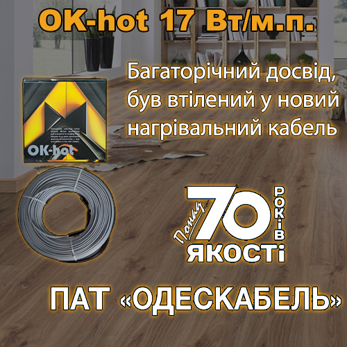 Багаторічний досвід виробництва теплої підлоги OK-hot