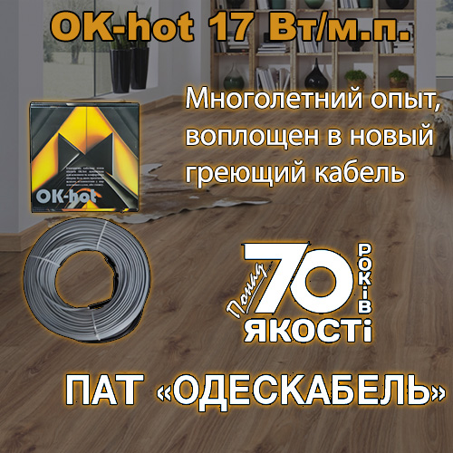 Теплые греющий кабель для теплого пола OK-hot, стал результатом воплощения многолетнего опыта