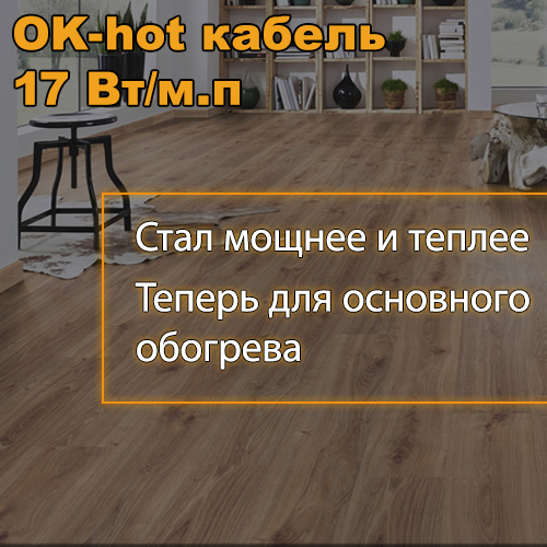Нагревательный кабель OK-hot для основного обогрева