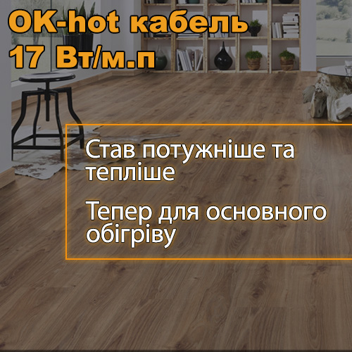 Тепла підлога OK-hot
