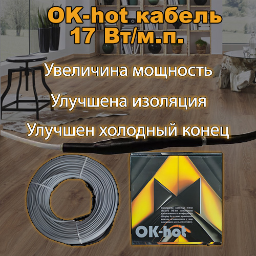 Преимущества греющего кабеля Ok-hot