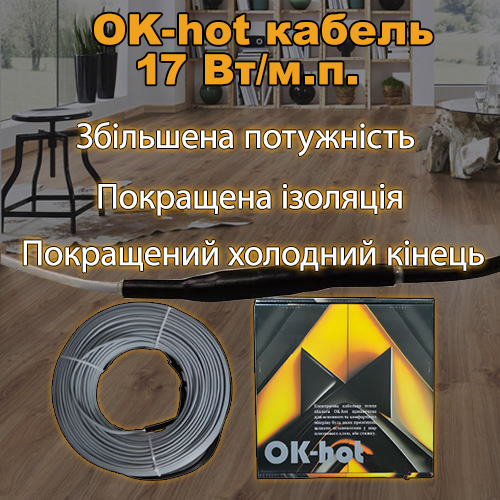 Переваги кабелю теплої підлоги Ok-hot