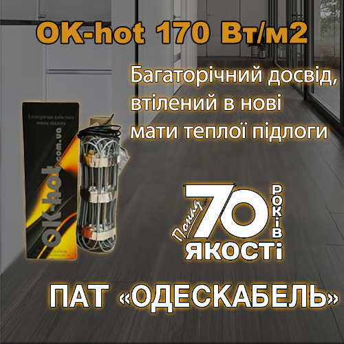 Багаторічний досвід при виробництві матів теплої пілоги OK-hot