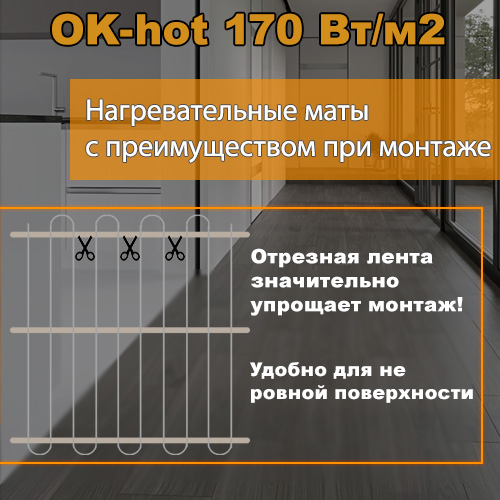 Особенности нагревательных матов без стеклосетки OK-hot