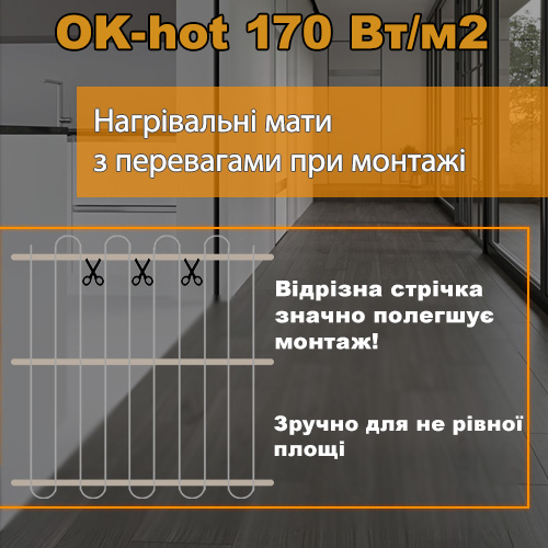 Зручний монтаж матів теплої пілоги OK-hot