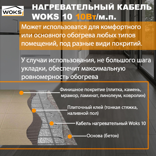 Теплый пол Woks 10 применение
