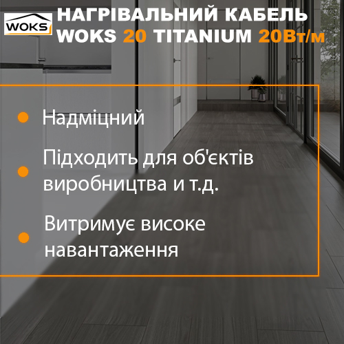 Переваги кабелю woks 20