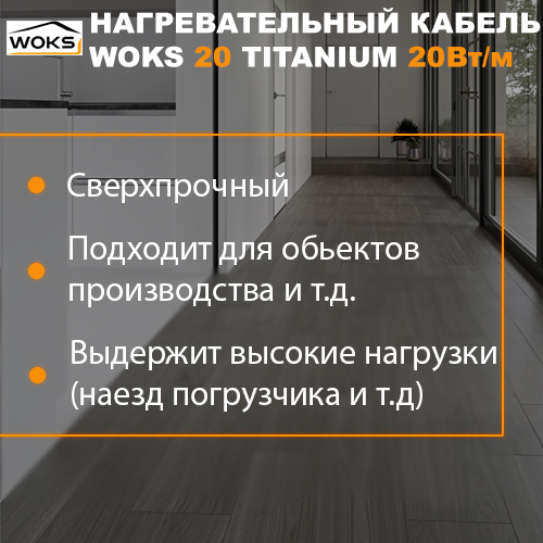 Где используется кабель Woks 20T?