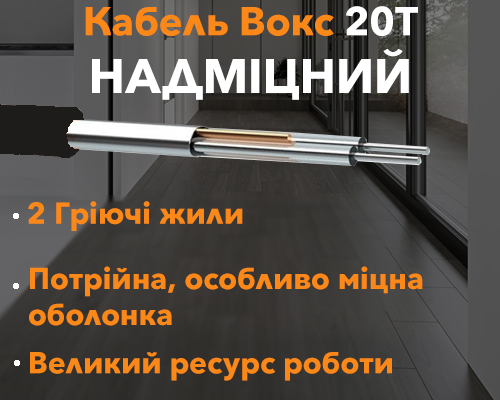 Структура кабелю для теплої підлоги Вокс 20T 