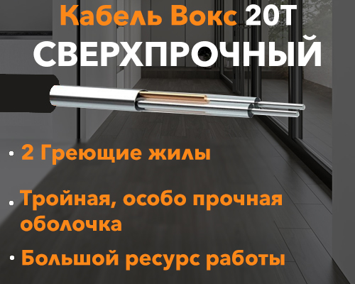Структура кабеля для теплого пола Woks 20T