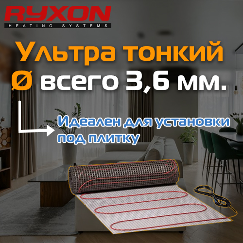толщина матов Ryxon 3,6 мм. Нагревательный мат под плитку