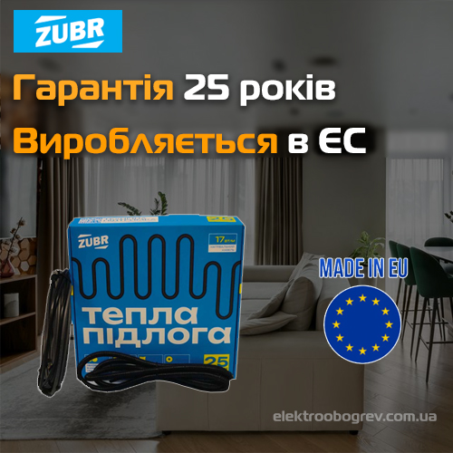 Гріючий кабель під плитку Zubr гарантія 25 років.